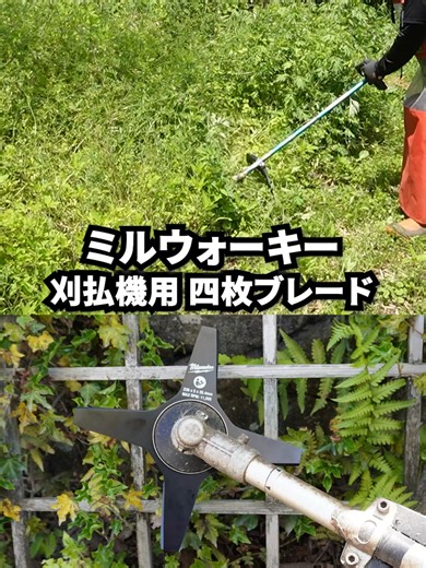 ミルウォーキー 刈払機用 4枚刃ブレード#草刈り