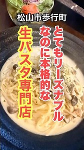 【松山市 生パスタ】コスパもクオリティも最高の隠れ家的な生パスタ専門店！o(^_^)o #ランチ #shorts #松山市 #グルメ