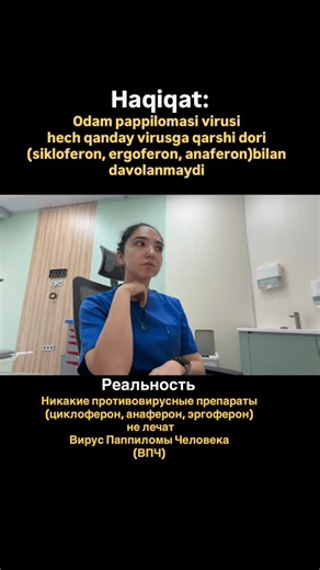 Гинеколог | Юлдашева Наргиза Даликузиевна | Ташкент on Instagram: "🦠 Odam Pappilomasi Virusi (OPV) ❕Odam papilloma virusi (OPV) tabletka, shamcha yoki “tomchilab yuboriladigan muolajalar” bilan davolanmaydi. HPV’ni “yo‘q qiladigan” dori vositalari mavjud emas ✅Ko‘pchilik hollarda organizmning immun tizimi virusni mustaqil ravishda yo‘q qiladi 👍Asosiy yondashuv — kuzatuv, muntazam skrining (ОPV PCR testi, PAP test, kolposkopiya) va ‼️virusning oqibatlarini davolash, virusning o‘zini emas ******