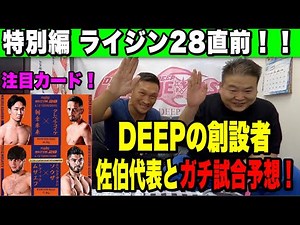【RIZIN28.29】DEEP佐伯代表にRIZINの裏側を聞いてきました❗️【佐伯代表と試合について討論】