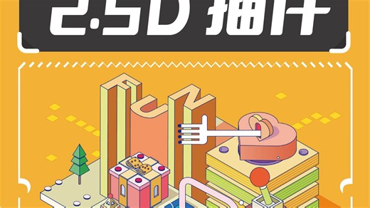 2.5D插件！简直是插画友好神器！