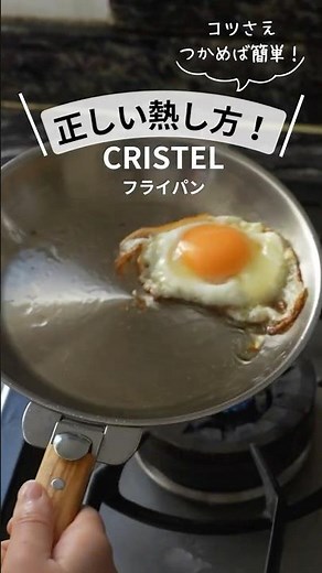 クリステルフライパンの正しい熱し方！#cherryterrace #チェリーテラス #cristel #クリステル鍋 #ステンレスフライパン