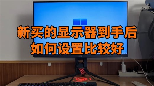 新买的显示器到手后，如何设置比较好？