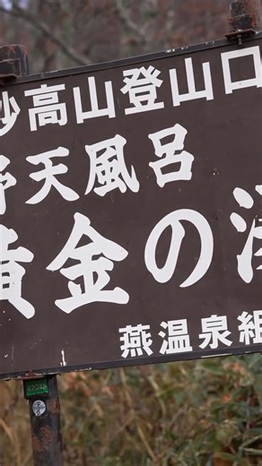 Myoko Kogen 妙高高原 on Instagram: "Video taken last week at Tsubame Onsen. As the weather cools down so does the bath temperature. These will close shortly for winter. Find out more about local Myoko onsen here: https://joetsu-myoko.com/japan-onsen/myoko-onsen/ 📸: Shimizu Aguri #hotspring #ougonnoyu #黄金の湯 #妙高市 #Tsubame #tsubameonsen #燕温泉 #温泉 #妙高 #妙高高原"