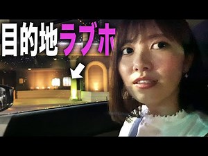 付き合ってない彼女に行き先伝えずラブホテルへ連れて行ってみた【ドッキリ】