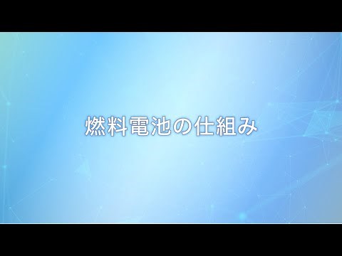 「燃料電池の仕組み」動画 岩谷産業特設サイト－水素とイワタニ