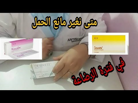 حبوب منع الحمل الرضاعة ومتى يتم تغييرها وطريقة استعمالها