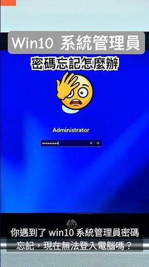 win10 系統管理員密碼忘記？1分鐘免重灌解鎖教學！