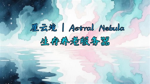 [星云境]「MC1.21」服务器开荒招人啦｜纯净生存｜公益｜