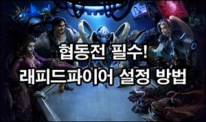[스타크래프트2] : 협동전 필수! "래피드파이어"를 설정해보자
