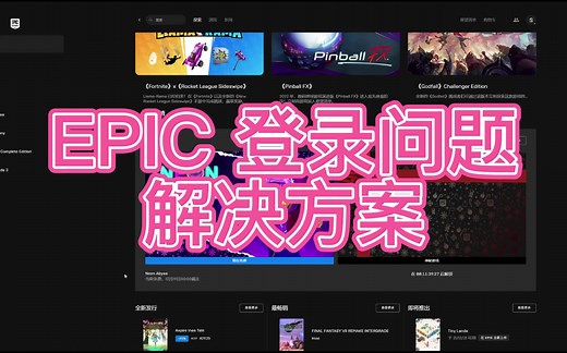 喜加一 EPIC 登录问题解决教程