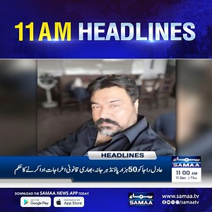 11 AM News Headlines | 11 Dec 2025 | SAMAA TV #samaatv #NewsHeadlines #fblifestyle #adilraja #imrankhan #shehbazsharif | Samaa TV