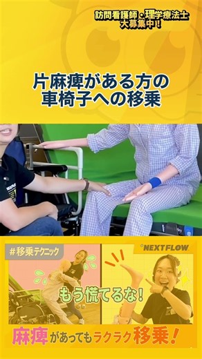 【移乗】片麻痺がある方の車椅子への移乗方法【訪問看護】