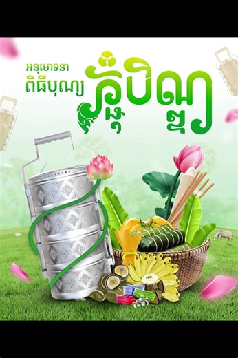 #CapCut #fyp #pchumben #ភ្ជុំបិណ្ឌ #អនុមោទនាបុណ្យភ្ជុំបិណ្ឌ HAPPY PCHUM BEN FESTIVAL 🙏🏽🇰🇭🕯️🌷🪷❤️🥰