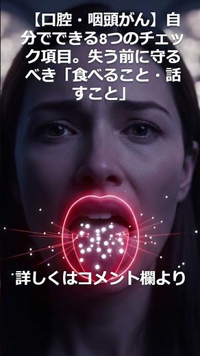 【口腔・咽頭がん】自分でできる8つのチェック項目。失う前に守るべき「食べること・話すこと」