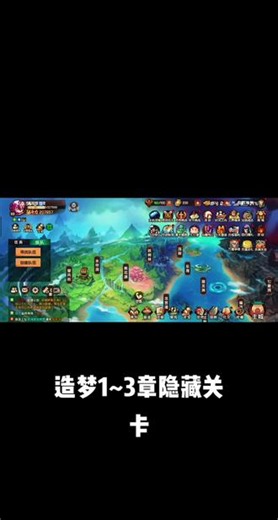 造梦无双新手必看1~3章最全隐藏关卡#造梦无双手游 #造梦无双隐藏关卡