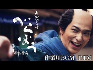 【作業用BGM】NHK大河ドラマ べらぼう メインテーマ サウンドトラック オープニング曲 ジョン・グラム BGM サントラ 劇伴 オーケストラ OST 耳コピ 再現 midi