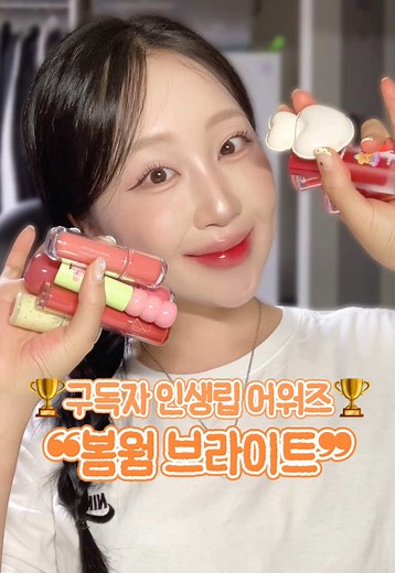 {🏆구독자 인생립 어워즈 ❝봄 브라이트❞} 봄웜 브라이트의 ”인생립 10가지“를 발라보았습니다𓂃🍑 ✴︎ 각자의 입술 색에 따라 다르게 비춰질 수 있는 점 참고 부탁드립니다. ✴︎ 가장 언급이 많이 된 자냥이들의 추천템으로 구성되었습니다. *📢봄웜브라이트 자냥이들이 추천해준 인생립들을 말아왔습니다..🍑* 제 추구미 봄브.. 진짜 바르면서 행복만 했습니다.. 꼭 발라주기로 해, 봄브들…ㅠㅠ♥ *다음은 “가을뮤트”, 가을뮤트 자냥이들이 인생립을 댓글로 알려주세요💬* ️🏷️ 오늘 메이크업 정보 ✰ EYE & HIGHLIGHTER : [컬러그램] 포켓링 아이팔레트 - 물물피치 ✰ BLUSH : [VDL] 치크스테인 블러셔 - 바운싱피치 ️🏷️ 영상 속 립 정보 (영상 사용 순서대로 기입) ✰ 퓌 3D 볼류밍 글로스 - 소르베 70% ✰ 롬앤 더 쥬시 래스팅 틴트 - 쥬쥬브 ✰ 컬러그램 탕후루 탱글 틴트 - 햇꿀자몽 ✰ 페리페라 무드 글로이 틴트 - 자두뿜뿜 ✰ 페리페라 무드 글