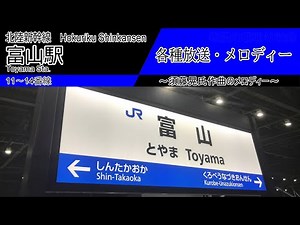 【ご当地】富山駅 各種放送・発車メロディー