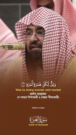 Surah Al-Humazah - Sheikh Abdul Rahman As-Sudais, Quran Recitation with English & Bangla Translation