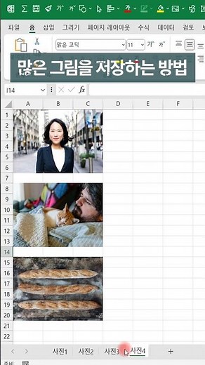엑셀_EXCEL 시트(Sheet)안에 있는 모든 이미지 개체 한 번에 저장하기!엑셀 이것만!ENGINE! #shorts