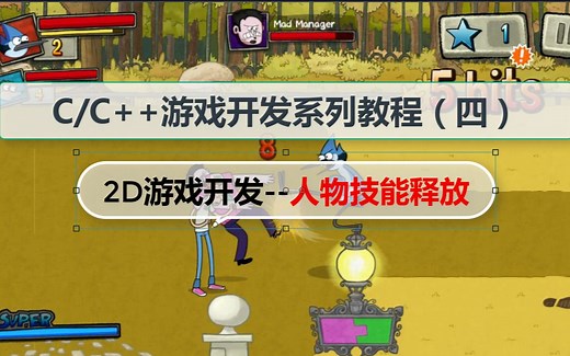 C/C  游戏开发系列课程（四）：2D游戏设计（游戏角色动作实现）实现简单的技能释放！你也能开发属于你的“2D游戏”吗？