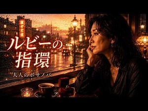 [Ruby no Yubiwa] Elegant Bossa Nova Jazz for Your Drinks (Akira Terao / Female Vocal)