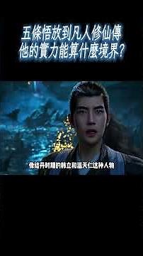 五條悟放到凡人修仙傳，他的實力能算什麼境界?#動漫