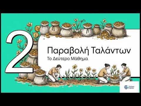 Μεγάλη Τρίτη Οι Παραβολές των Δέκα Παρθένων και των Ταλάντων – Το Μήνυμα της Εγρήγορσης
