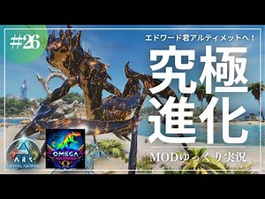 【ASA Omega】重大発表あり！ついにエドワード君アルティメット階層へ！MOD ARK Omega Ascended攻略【ゆっくり実況】#026