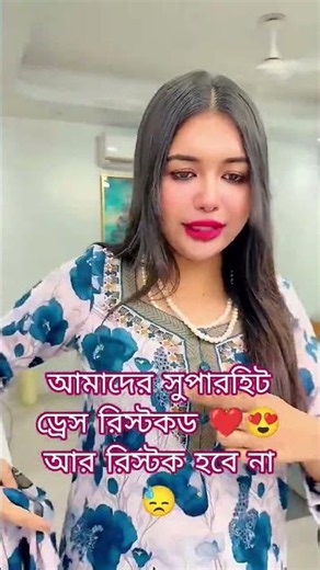 আর রিস্টক হবে না 😓 আমাদের সুপারহিট ড্রেস রিস্টকড ❤️😍 #sanveesbytony #tonylifestyle #livefest