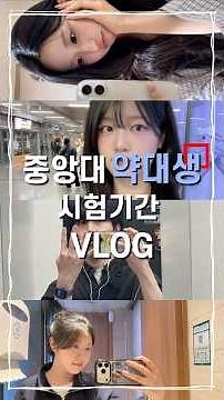 중앙대 약대 학생들의 중간고사 시험기간 VLOG | 홍보대사 파람
