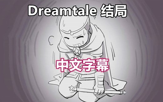 【Undertale漫配/中文字幕】《结局》