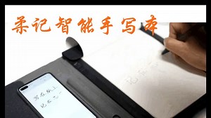 黑科技柔记智能手写板