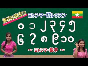 旅行でも役に立つ！「数字で覚えるミャンマー語の基本レッスン」 #ミャンマー語勉強法