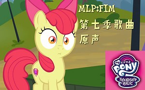 【MLP:FIM OST】我的小马驹第七季歌曲原声