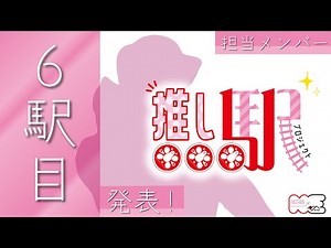 【NGT48×ETR】推し駅プロジェクト 6駅目となる上越妙高駅の担当メンバーを発表します！！