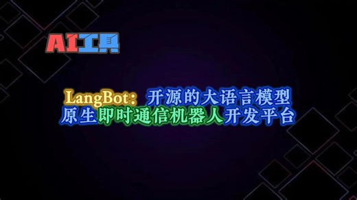 LangBot：开源的大语言模型原生即时通信机器人开发平台