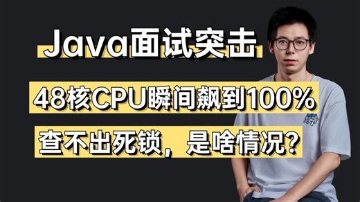 面试官：48核CPU瞬间飙到100%，查不出死锁，是啥情况？