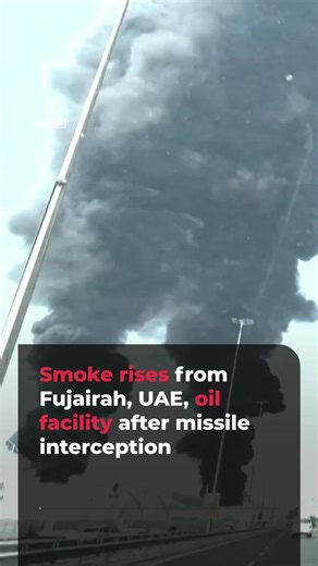 Large plumes of smoke are seen coming from a major oil facility in Fujairah, #UAE, after debris fell from an intercepted Iranian missile, according to the Fujairah media office.