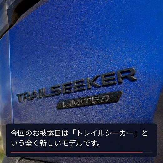 スバルの新型SUV「トレイルシーカー」の魅力