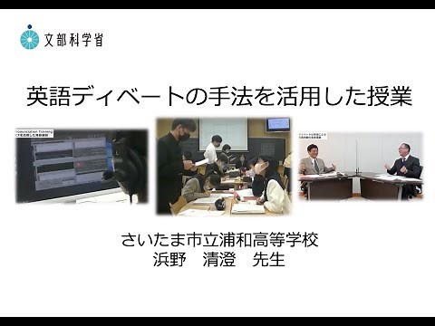 さいたま市立浦和高等学校 「英語ディベートの手法を活用した授業」