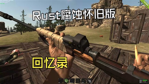 Rust Legacy - 旧版 腐蚀 回忆录2025#1