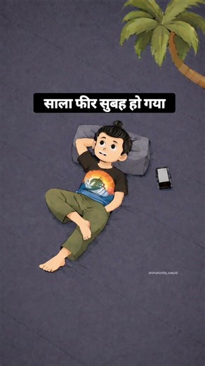 साला फीर सुबह हो गया....#explore #funnyreels #ɴᴇᴡᴘᴏsᴛ #comedyvideos #ɴᴇᴡʀᴇᴇʟs #trending #funny #fyp