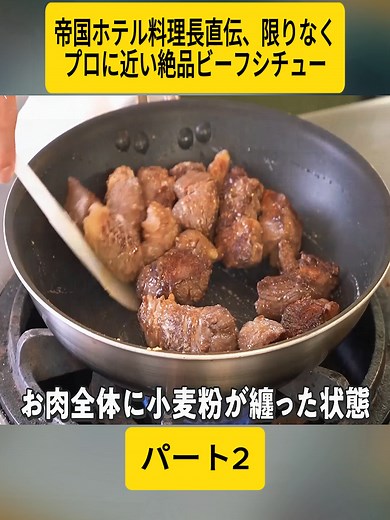 帝国ホテル風ビーフシチューの作り方
