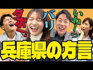 【方言】「いね！」「ダボ！」「バリ」意外と知らない！？兵庫県の方言！