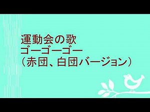 運動会の歌「ゴーゴーゴー」
