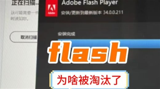 为什么flash被淘汰了?如何看它的辉煌与落幕?