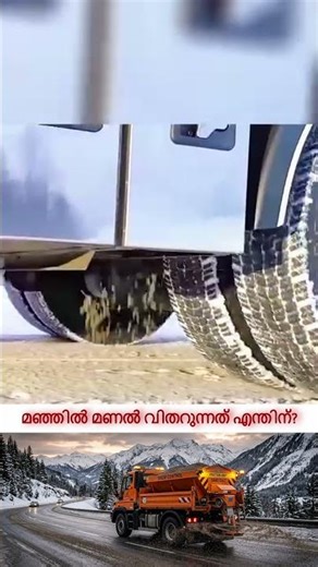 മഞ്ഞുള്ള റോഡിൽ മണൽ വിതറുന്നത് എന്തുകൊണ്ട്?/ #SHORTS