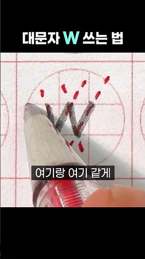 알파벳 대소문자 W w 쓰는 법 #shorts